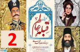 Gheble Alam 2
