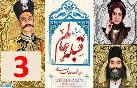 Ghebleh Alam 3