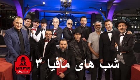Shabhaye Mafia 3 Show