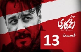 Zakhm Kari Part 13