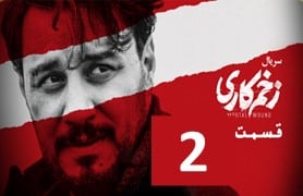 Zakhm Kari Ghesmate 2
