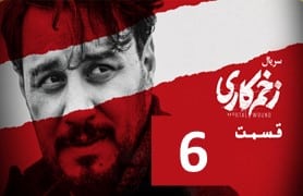 Zakhm Kari Ghesmate 6