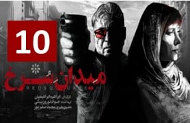 Meydane Sorkh Part 10