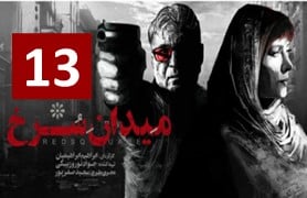 Meydan Sorkh Part 13