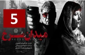 Meydan Sorkh Ghesmate 5