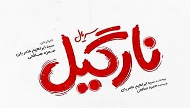 Nargil Serial
