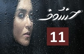 Khosof Episode 11