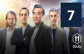 Yazdah Ghesmate 7