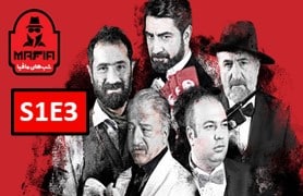ShabHaye Mafia 4 S1 Ghesmate 3