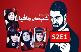 Shab Haye Mafia 4 S2 Part 1