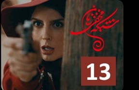 Shabake Makhfiye Zanan Episode 13