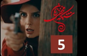 Shabake Makhfiye Zanan Episode 5