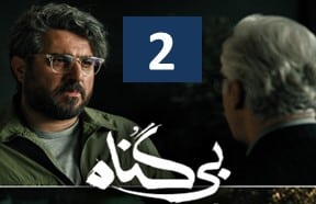 Bi gonah Series Episode 2