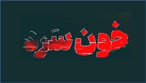 Khoon Sard Series