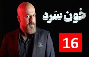Serial Khoon Sard 16