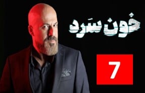 Serial Khoon Sard 7