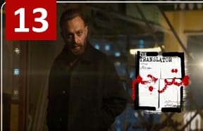Motarjem Part 13