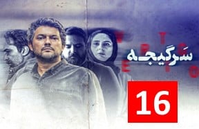 Sargijeh 16
