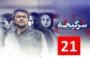 Sargije 21