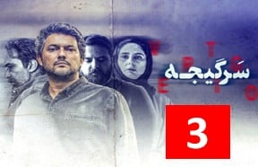 Sargijeh 3