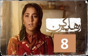 Rahayam Kon Serial 8