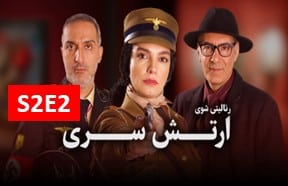 Artesh Seri S2 Episode 2