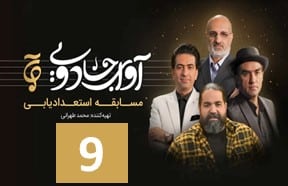 Avaye Jadooyi Part 9