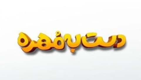 Dast Be Mohreh Serial