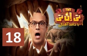TNT Part 18