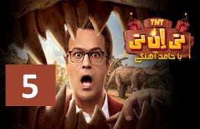 TNT Ghesmate 5