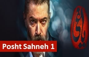 Yaghi Posht Sahneh 2