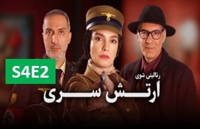 Artesh Seri Season 4 Episode 2