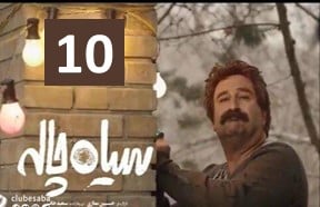 Siah Chale Episode 10