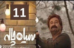 Siah Chal Episode 11