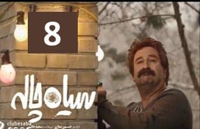 Siah Chale Episode 8