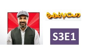 Dast Be Mohre Season 3 Episode 1