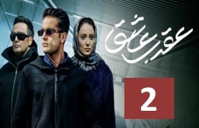 Aghrabe Ashegh Ghesmate 2