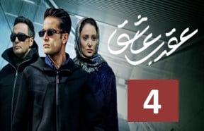 Aghrabe Ashegh Part 4