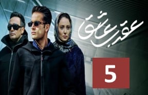 Aghrabe Ashegh Episode 5