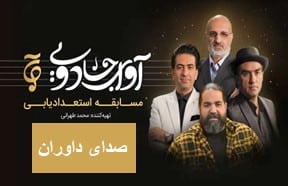 Avaye Jadooi Sedaye Davaran