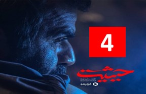 Heysiate Ghomshode Episode 4