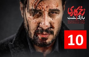 Zakhme Kari Bazgasht Part 10