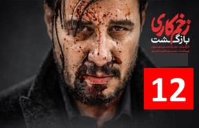 Zakhme Kari Bazgasht 12