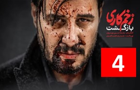 Zakhme Kari Season 2 Part 4