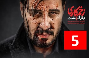 Zakhme Kari Season 2 Ghesmate 5