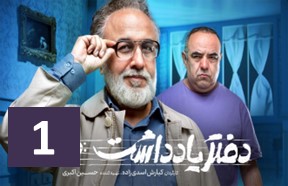 Daftare Yadasht Episode 1