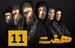 Haft Episode 11