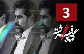 Gonahe Fereshte Episode 3