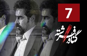 Gonahe Fereshte Episode 7