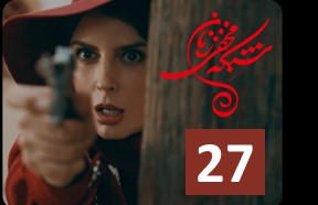 Shabake Makhfi Zanan Part 27